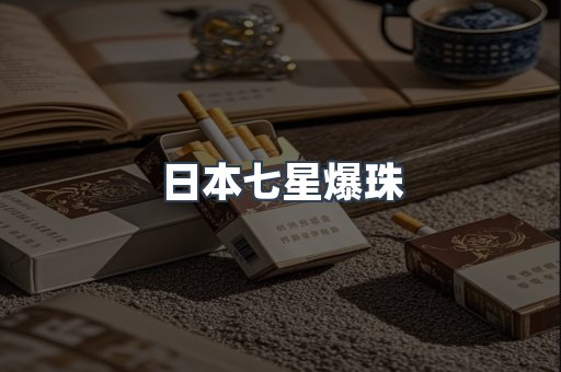 日本七星爆珠